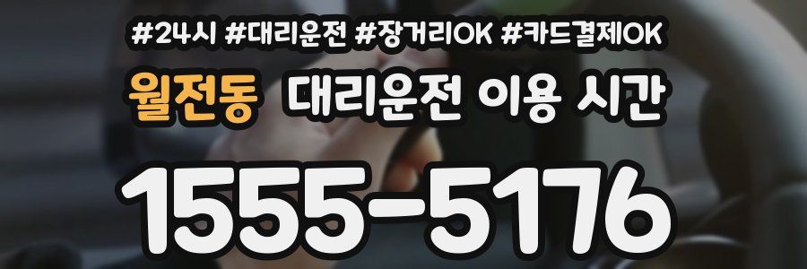 월전동 대리운전 이용 시간