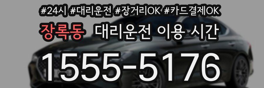 장록동 대리운전 이용 시간