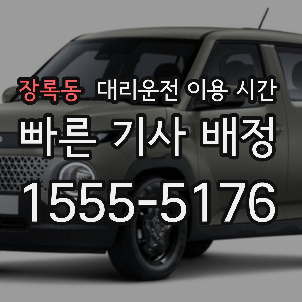 장록동 대리운전 이용 시간