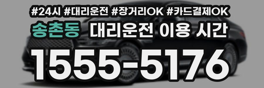 송촌동 대리운전 이용 시간