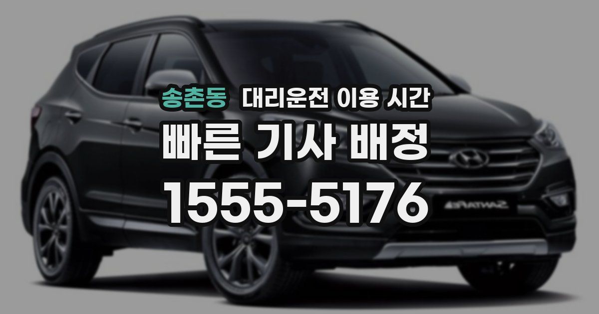 송촌동 대리운전 이용 시간