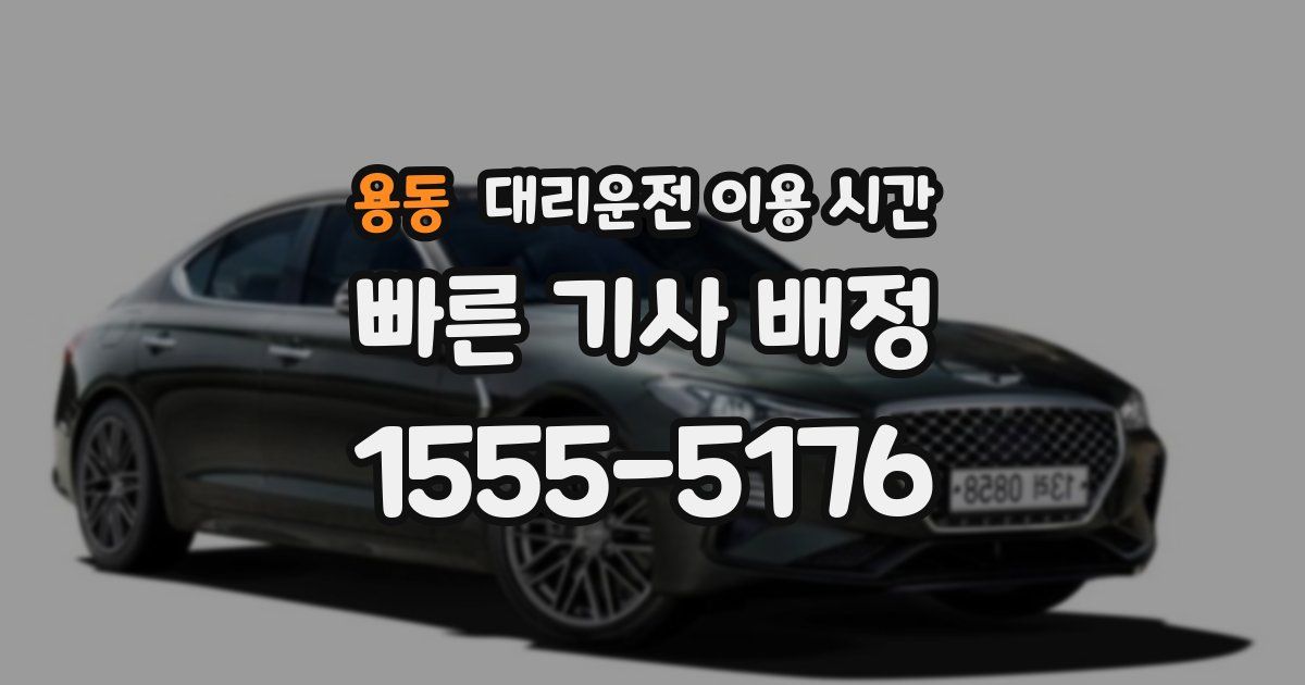 용동 대리운전 이용 시간