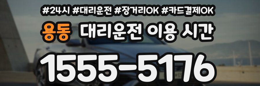 용동 대리운전 이용 시간