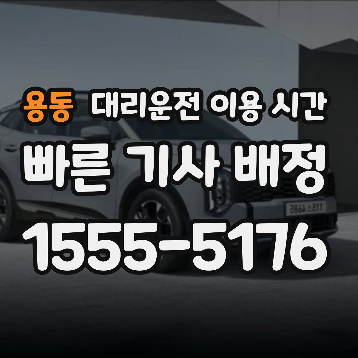 용동 대리운전 이용 시간