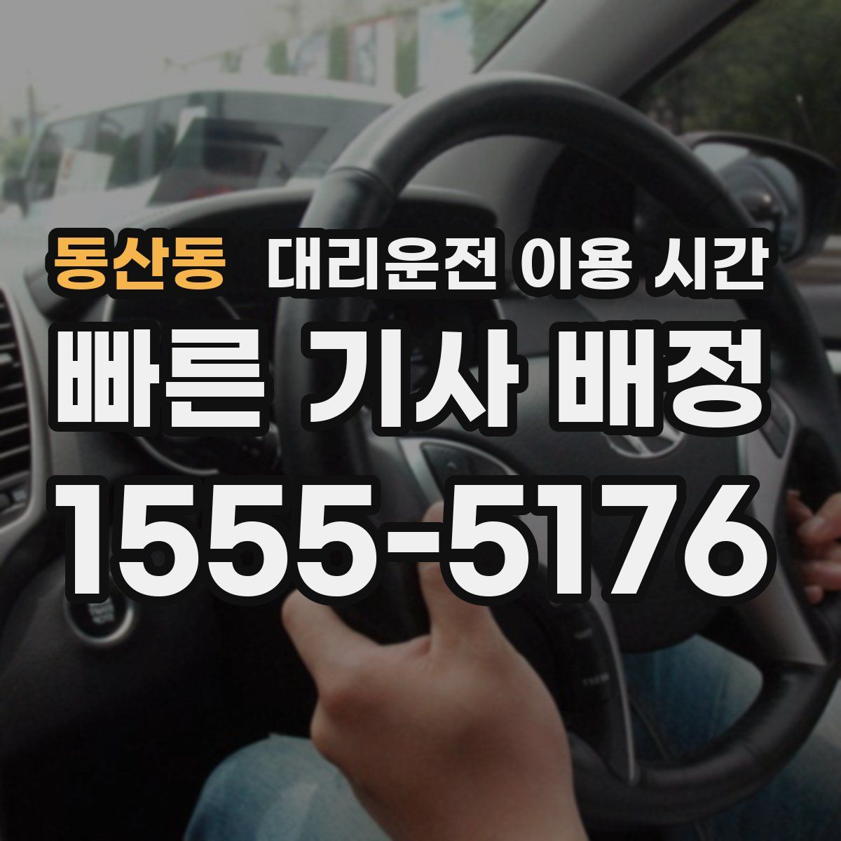 동산동 대리운전 이용 시간