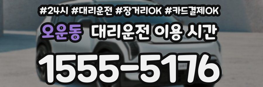 오운동 대리운전 이용 시간