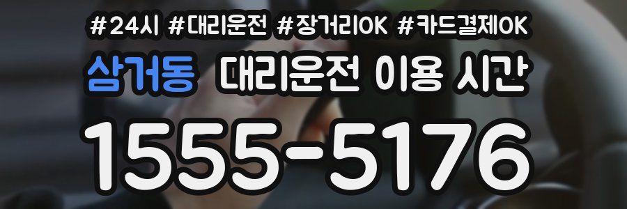 삼거동 대리운전 이용 시간