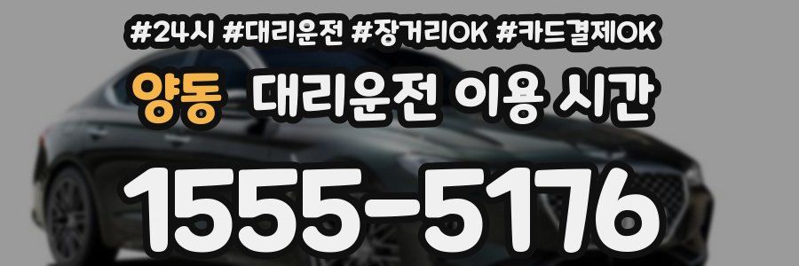 양동 대리운전 이용 시간