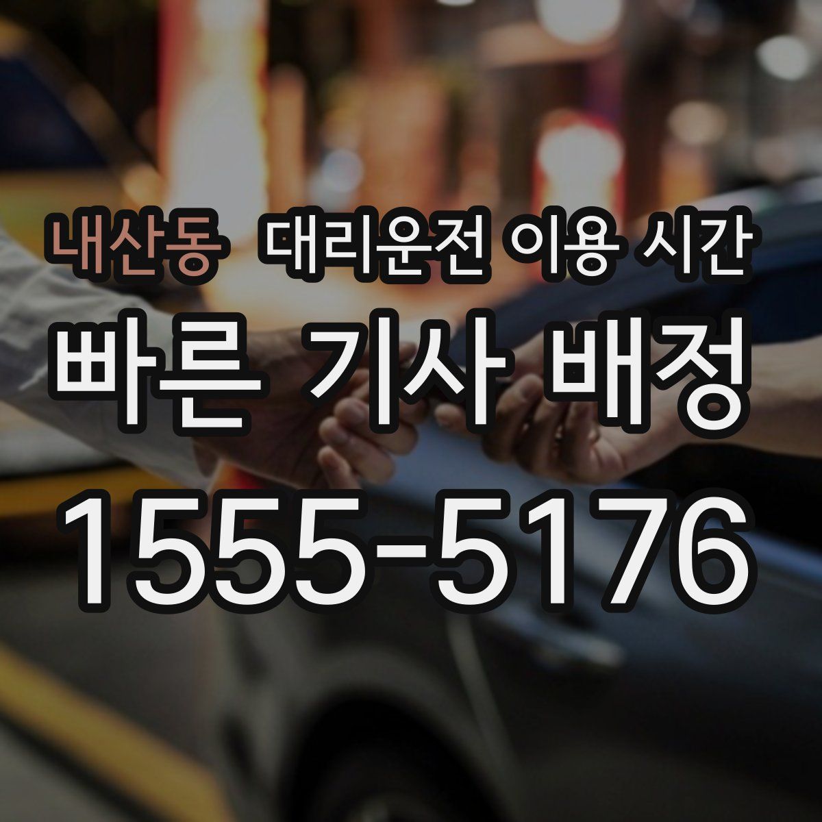 내산동 대리운전 이용 시간