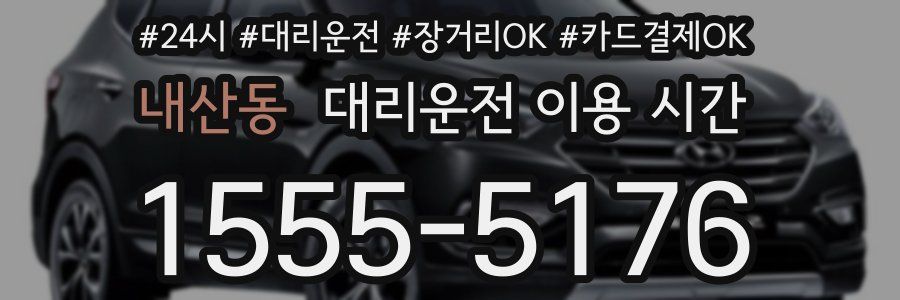 내산동 대리운전 이용 시간