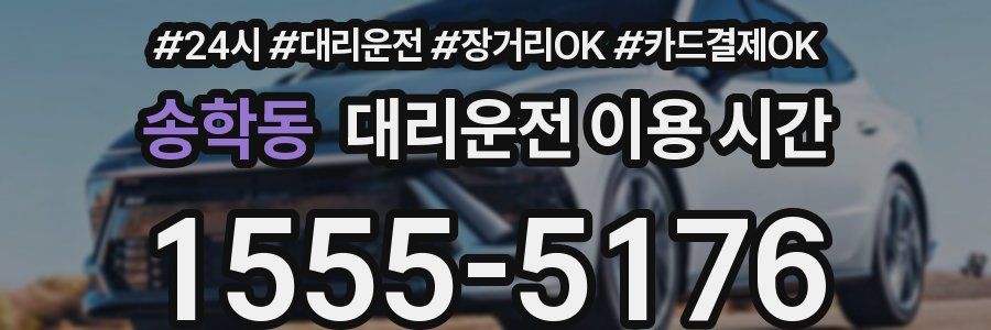 송학동 대리운전 이용 시간