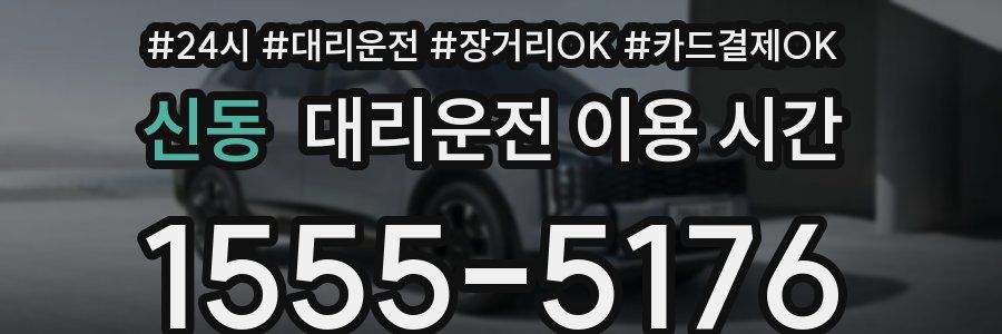 신동 대리운전 이용 시간
