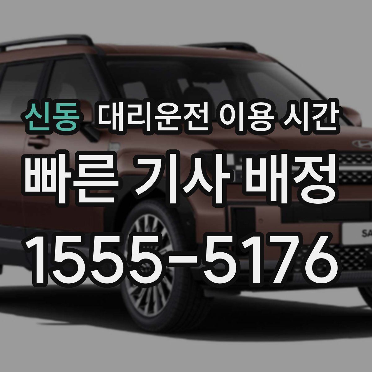 신동 대리운전 이용 시간