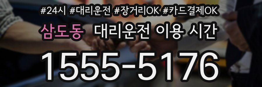 삼도동 대리운전 이용 시간