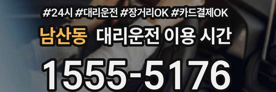 남산동 대리운전 이용 시간