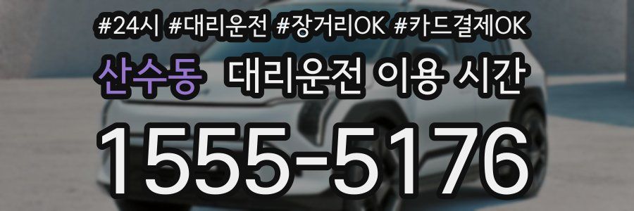 산수동 대리운전 이용 시간