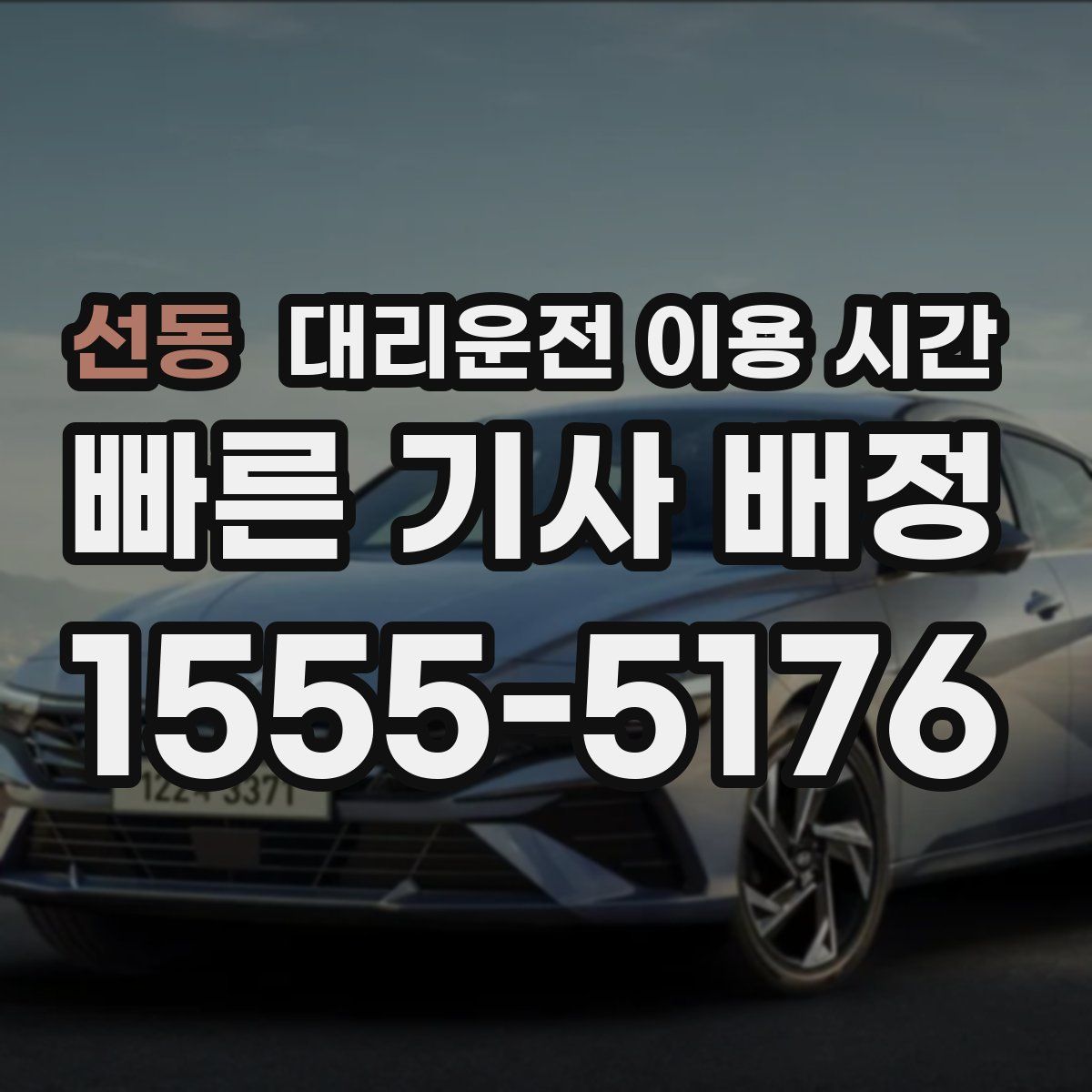 선동 대리운전 이용 시간