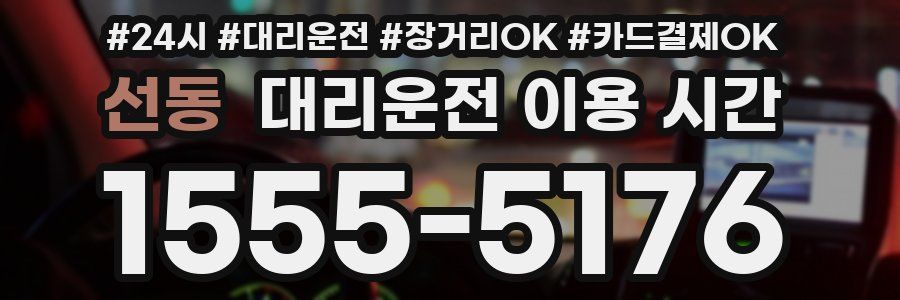 선동 대리운전 이용 시간