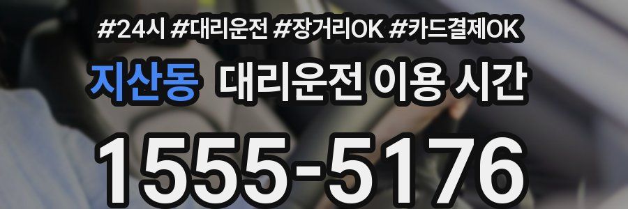 지산동 대리운전 이용 시간