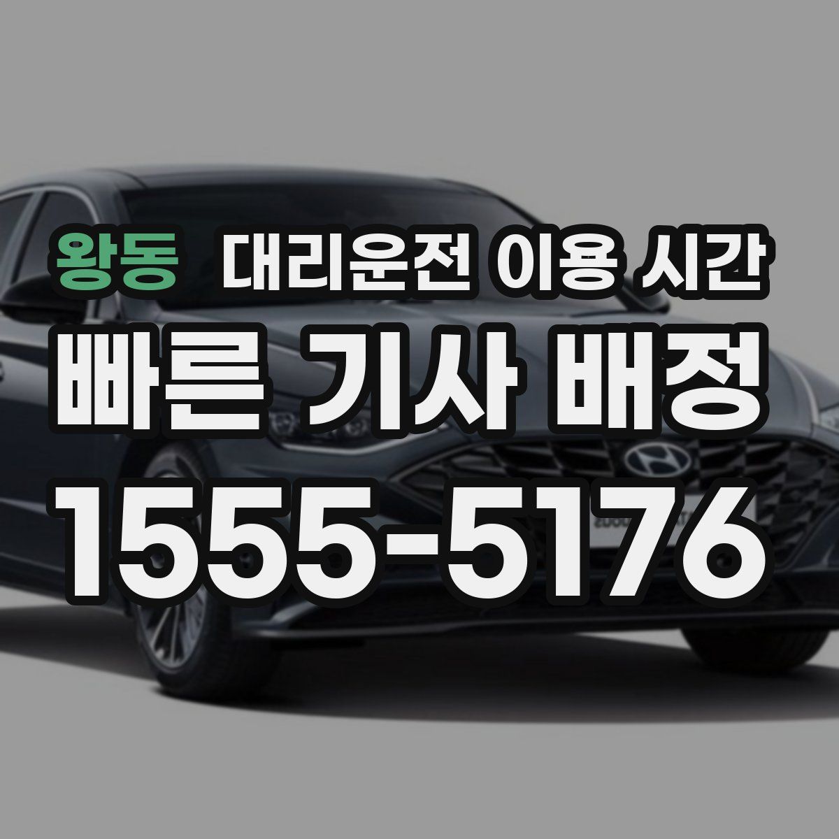 왕동 대리운전 이용 시간