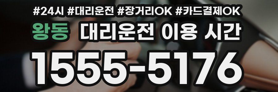 왕동 대리운전 이용 시간