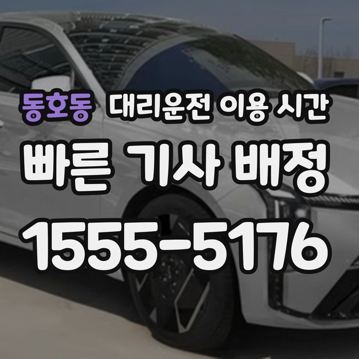 동호동 대리운전 이용 시간