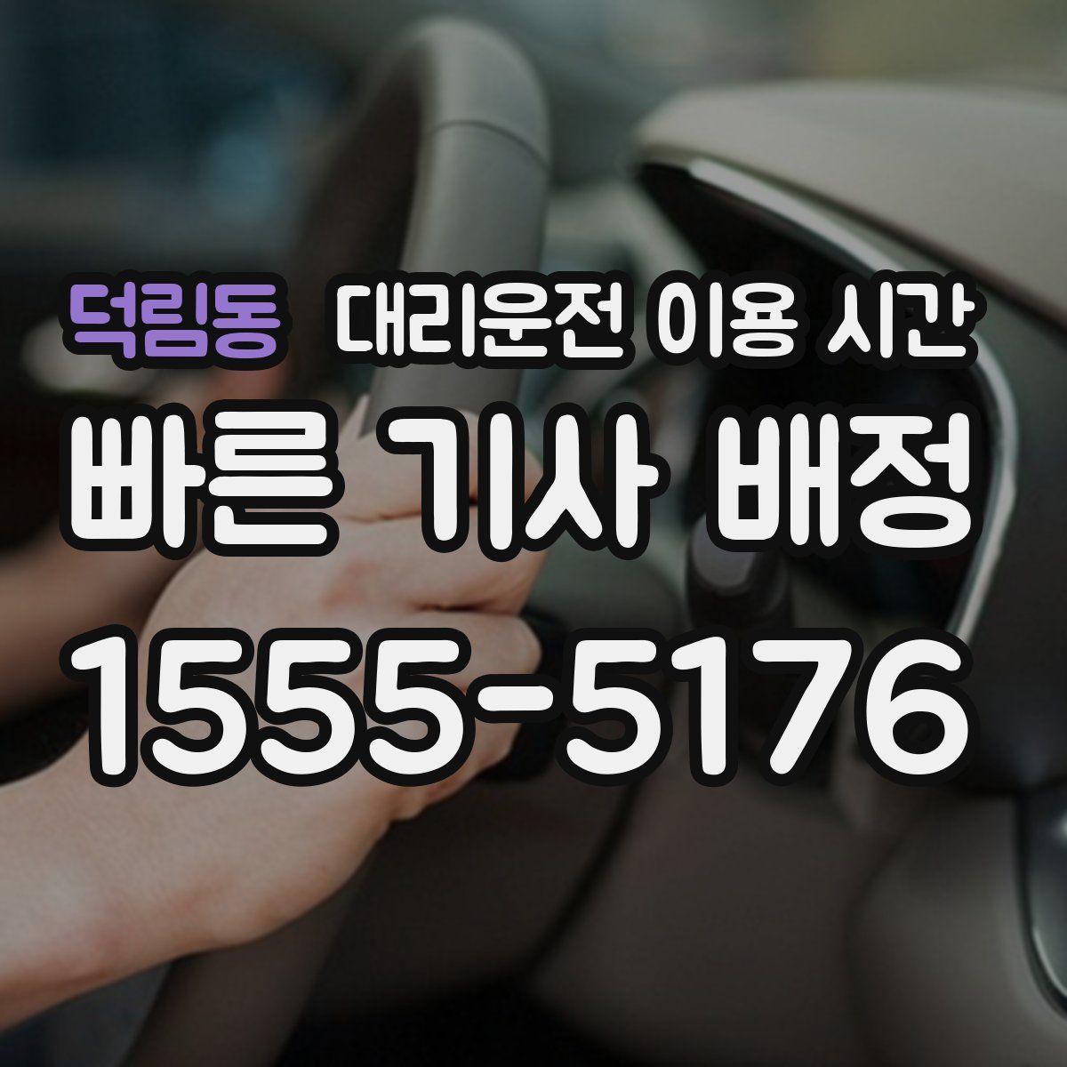덕림동 대리운전 이용 시간