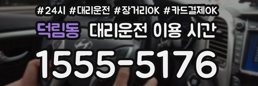 덕림동 대리운전 이용 시간
