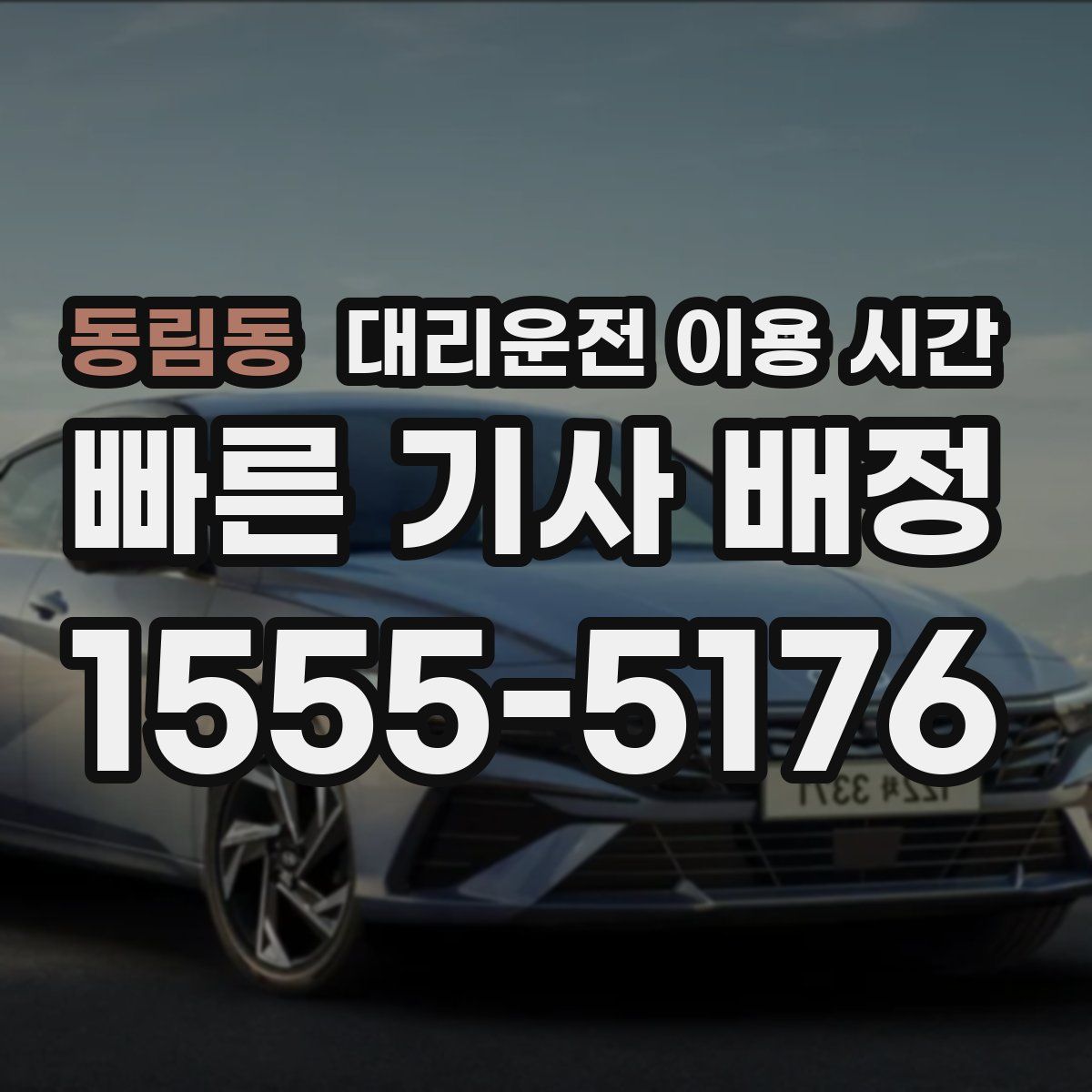 동림동 대리운전 이용 시간