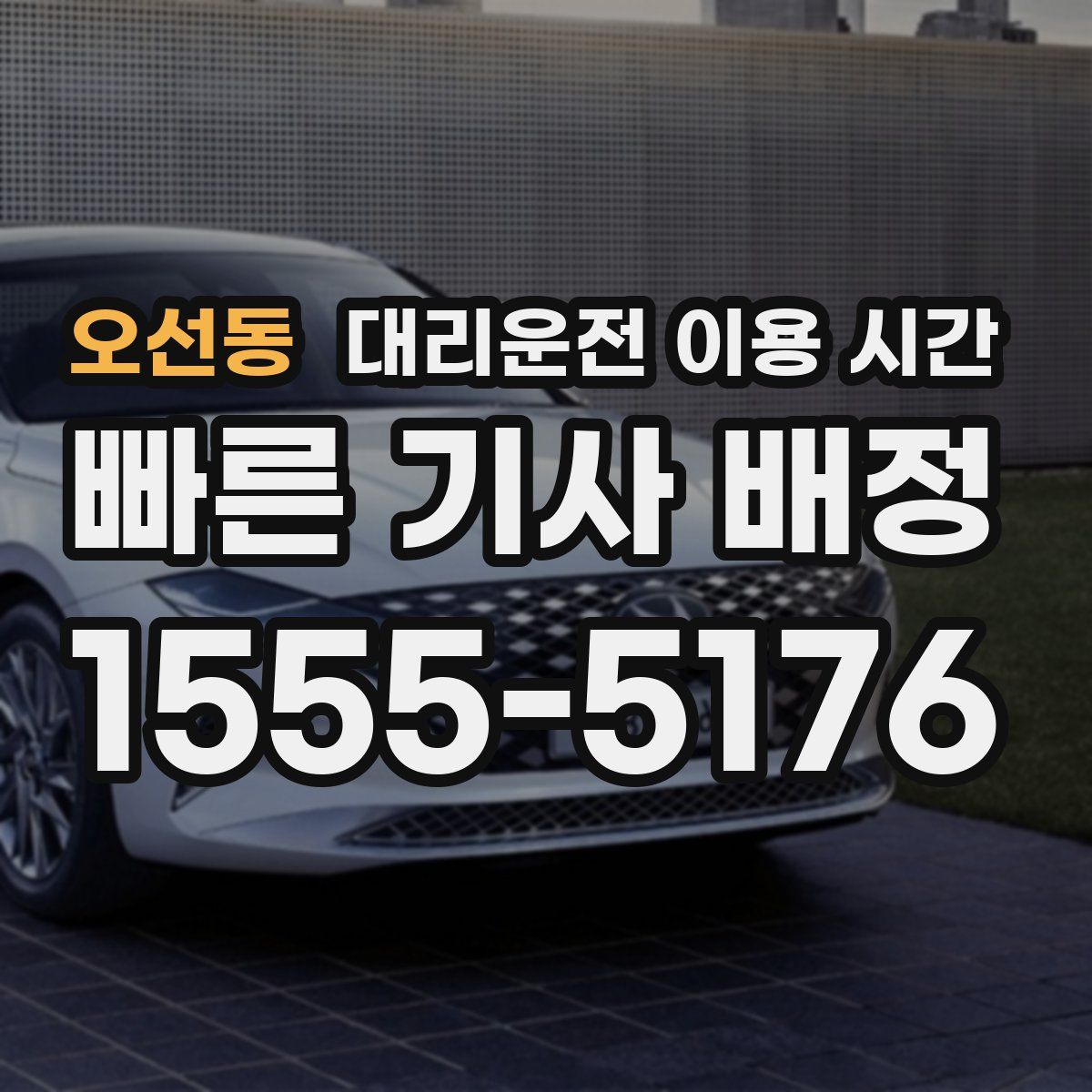 오선동 대리운전 이용 시간