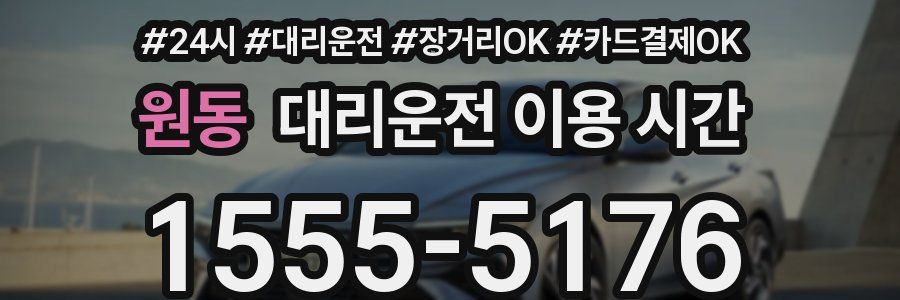 원동 대리운전 이용 시간