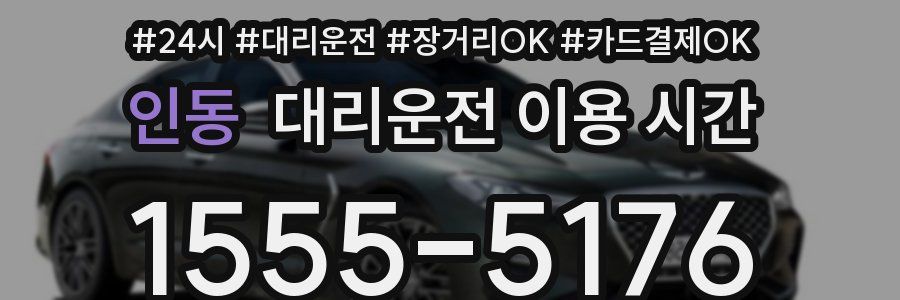 인동 대리운전 이용 시간