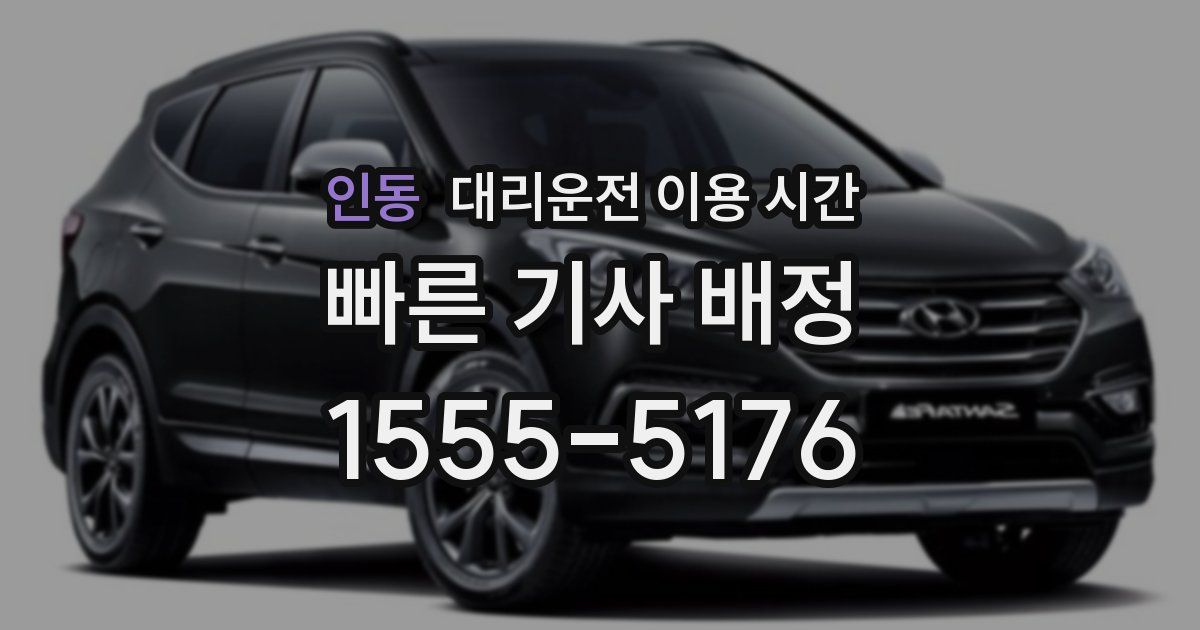 인동 대리운전 이용 시간