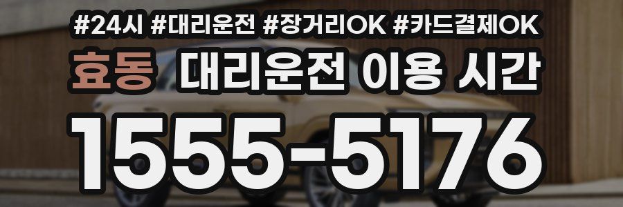 효동 대리운전 이용 시간
