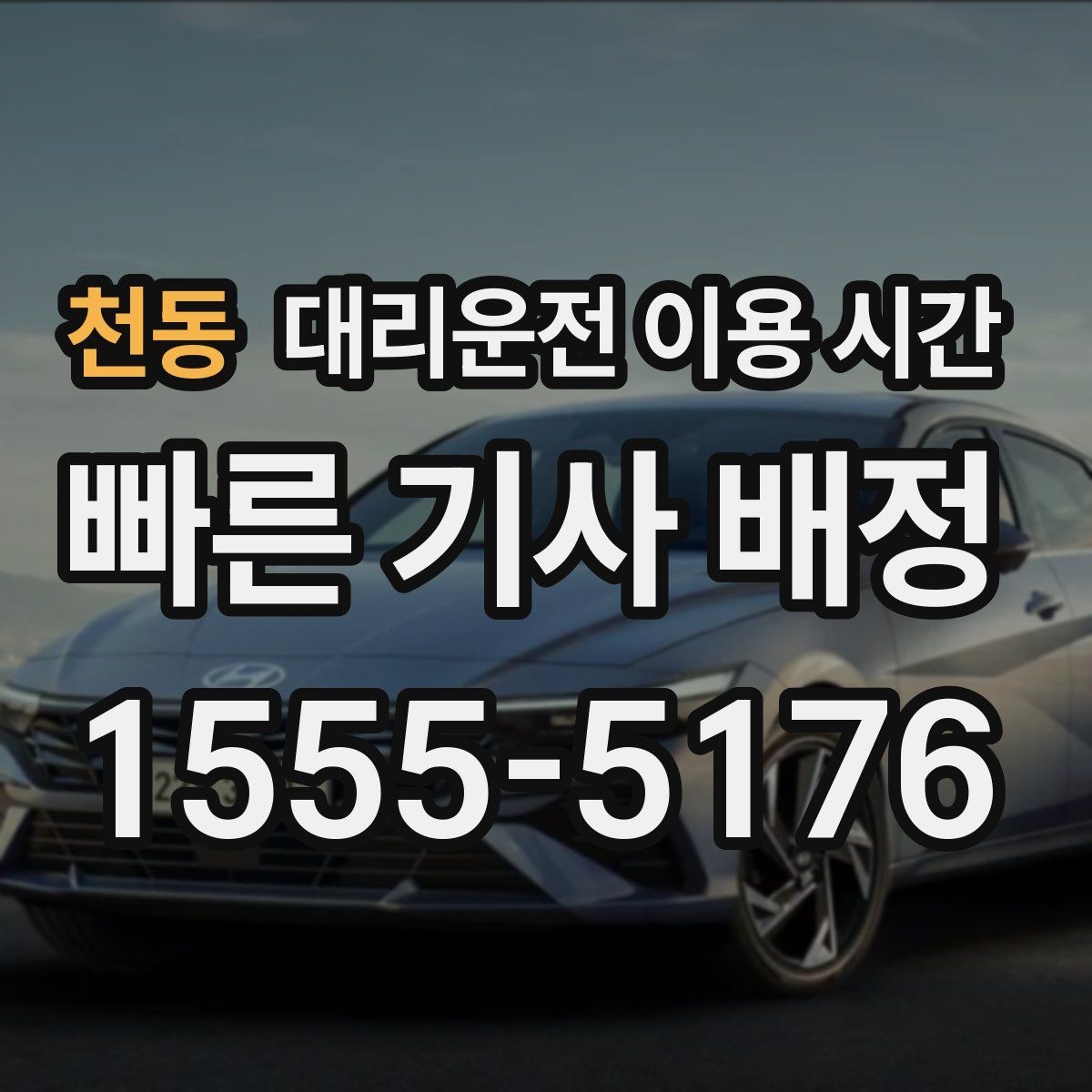 천동 대리운전 이용 시간 단속이 잦은 밤에 이동 계획 세우기