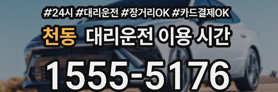 천동 대리운전 이용 시간