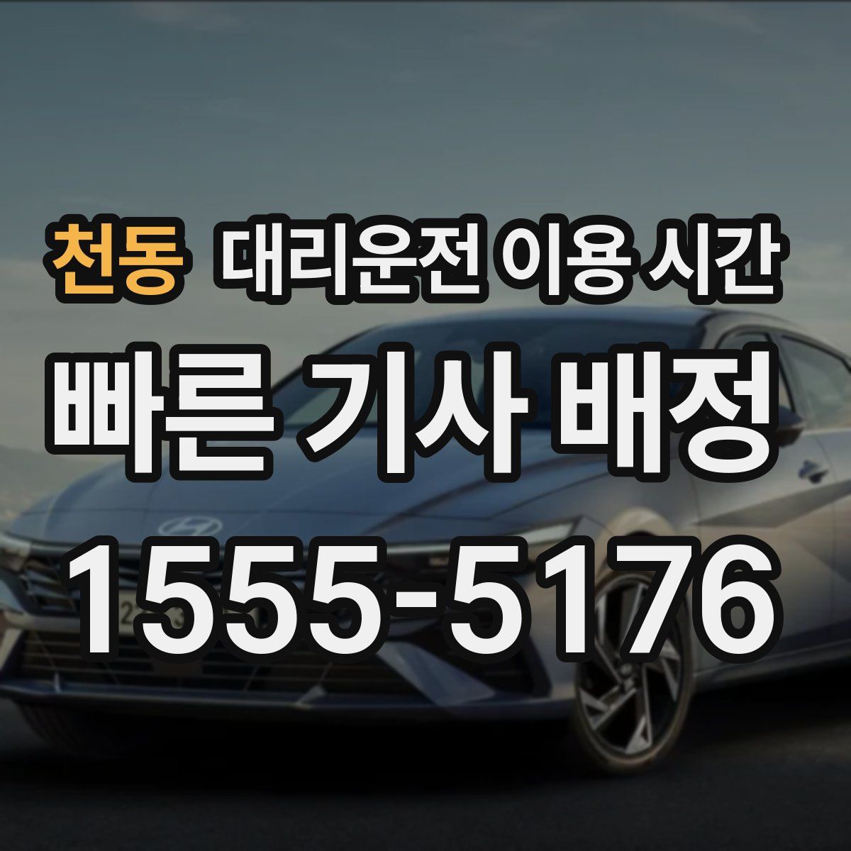 천동 대리운전 이용 시간