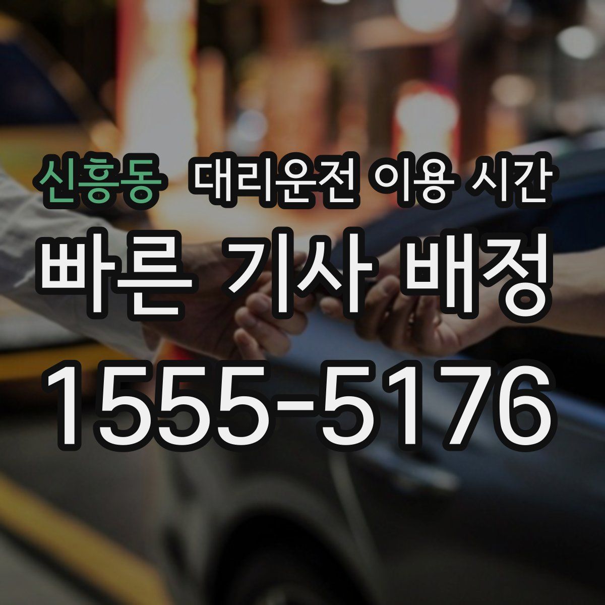 신흥동 대리운전 이용 시간