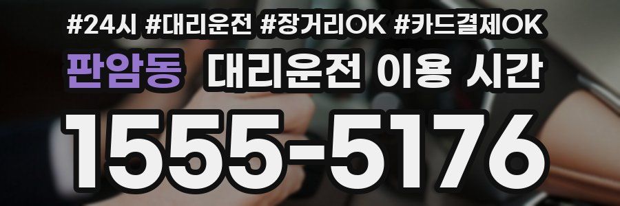 판암동 대리운전 이용 시간