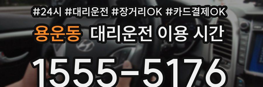 용운동 대리운전 이용 시간
