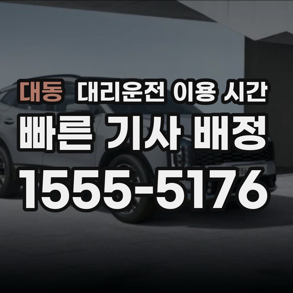 대동 대리운전 이용 시간