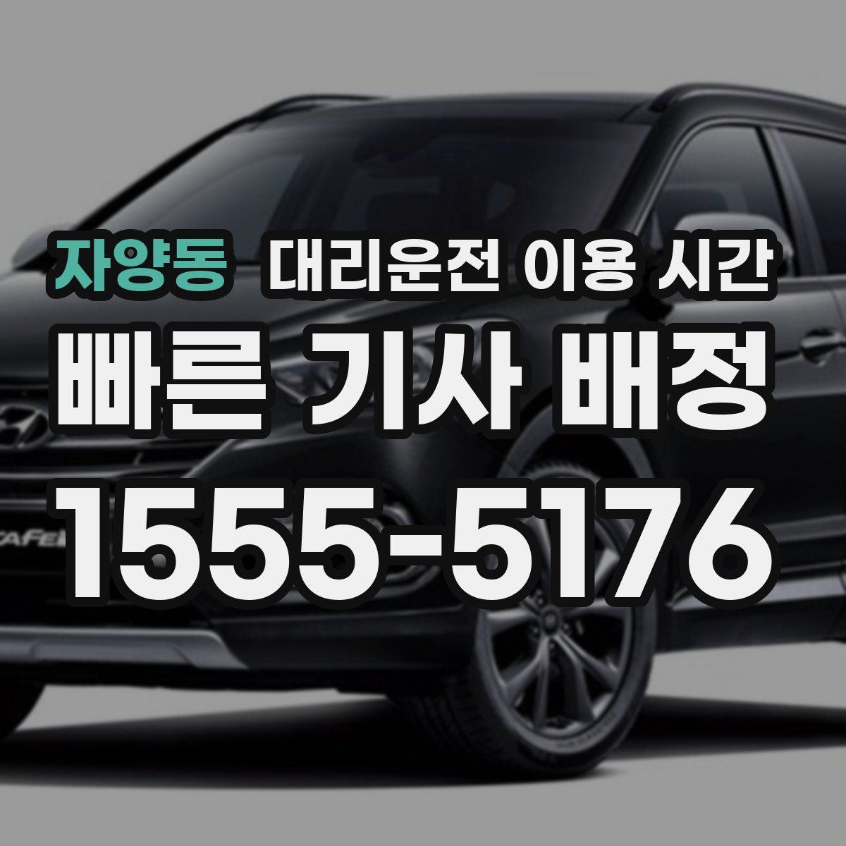 자양동 대리운전 이용 시간