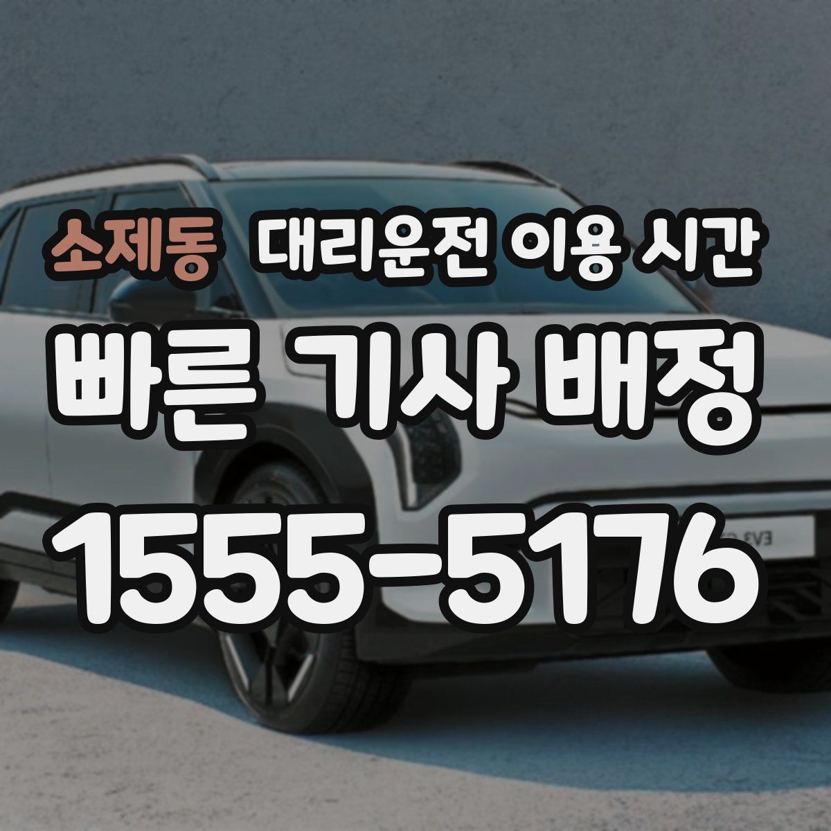 소제동 대리운전 이용 시간