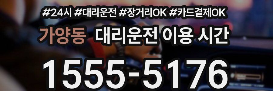 가양동 대리운전 이용 시간