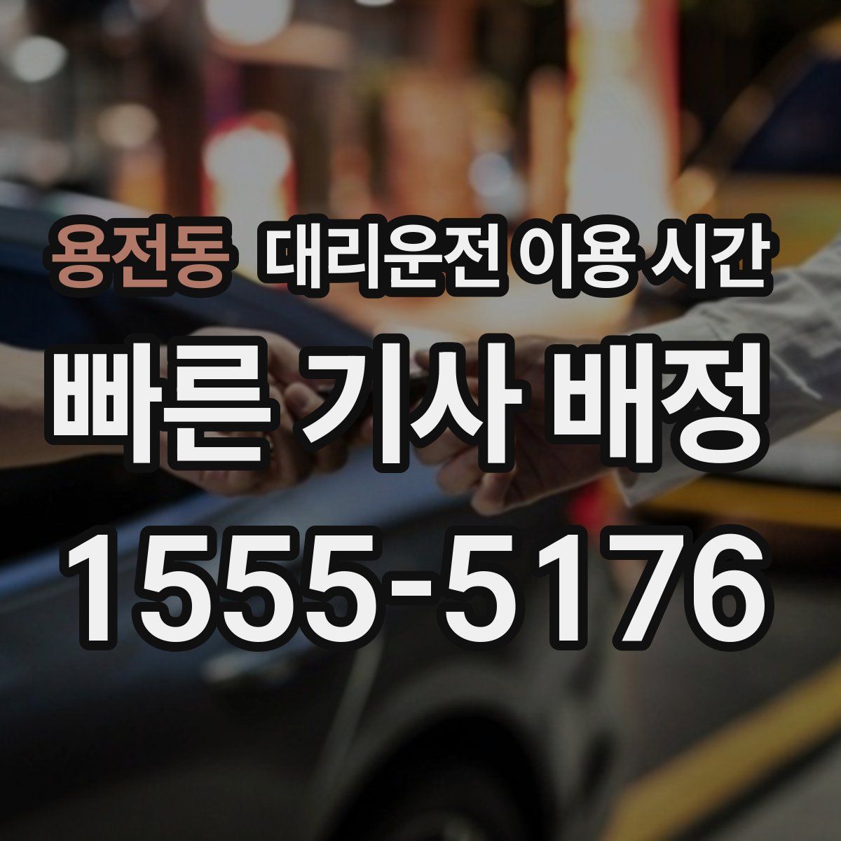 용전동 대리운전 이용 시간