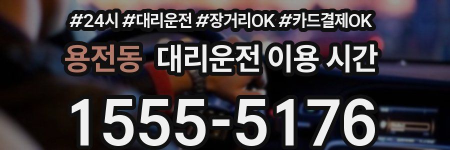 용전동 대리운전 이용 시간