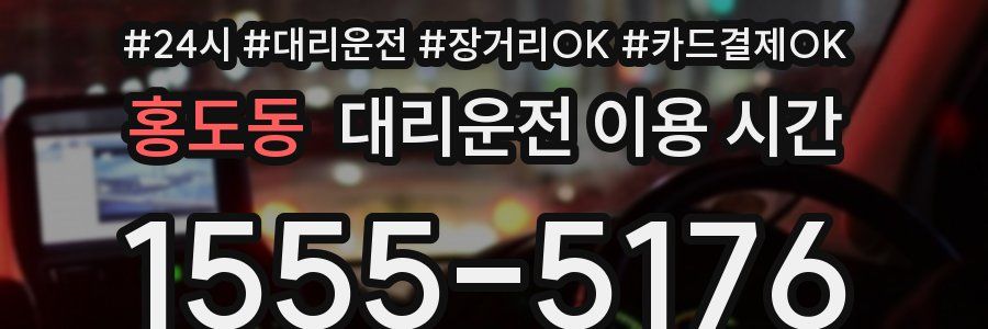 홍도동 대리운전 이용 시간