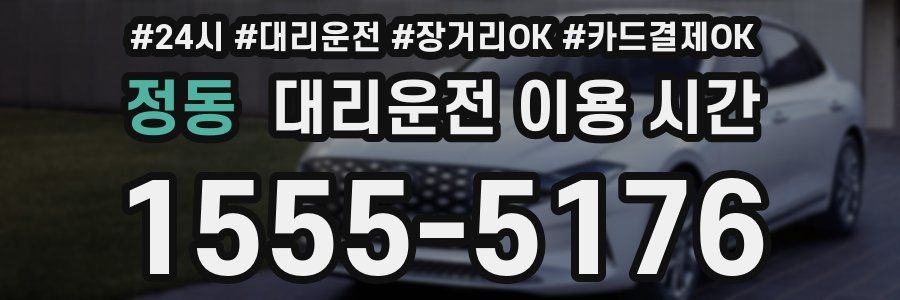 정동 대리운전 이용 시간