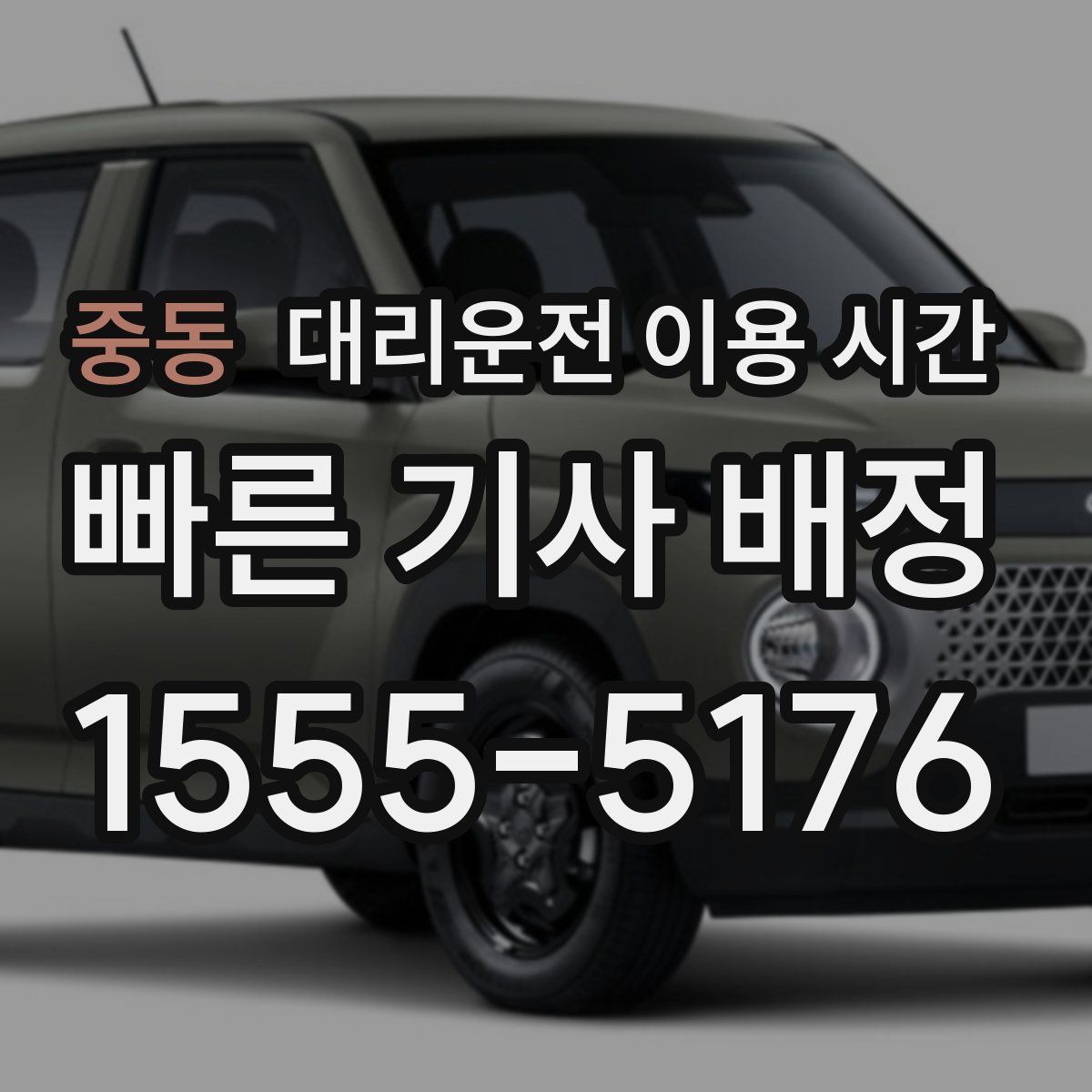 중동 대리운전 이용 시간