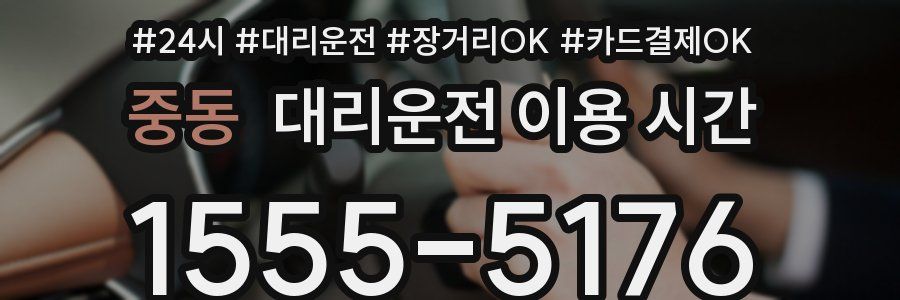 중동 대리운전 이용 시간